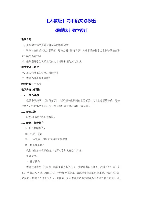 【人教版】高中语文必修五-7《陈情表》教学设计1
