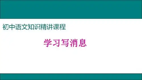 部编人教版八年级语文上册作文指导：学习写消息