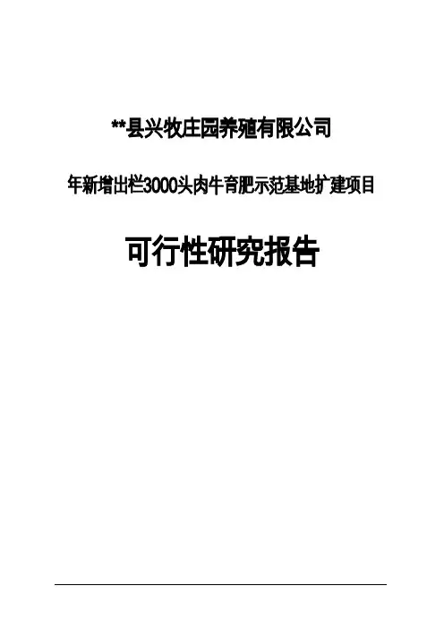 年新增出栏3000头肉牛育肥示范基地扩建项目可行性研究报告书
