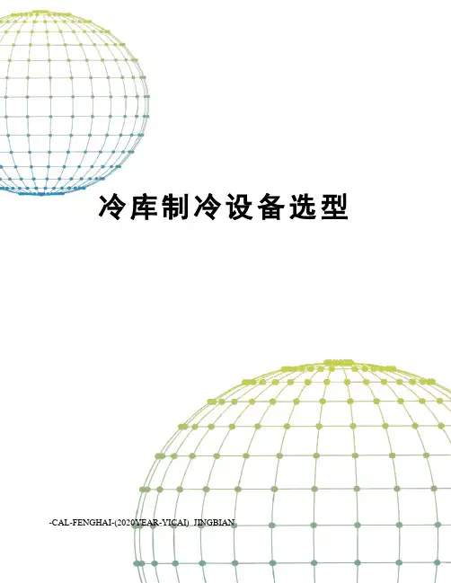 冷库制冷设备选型