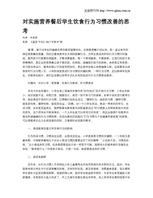 对实施营养餐后学生饮食行为习惯改善的思考