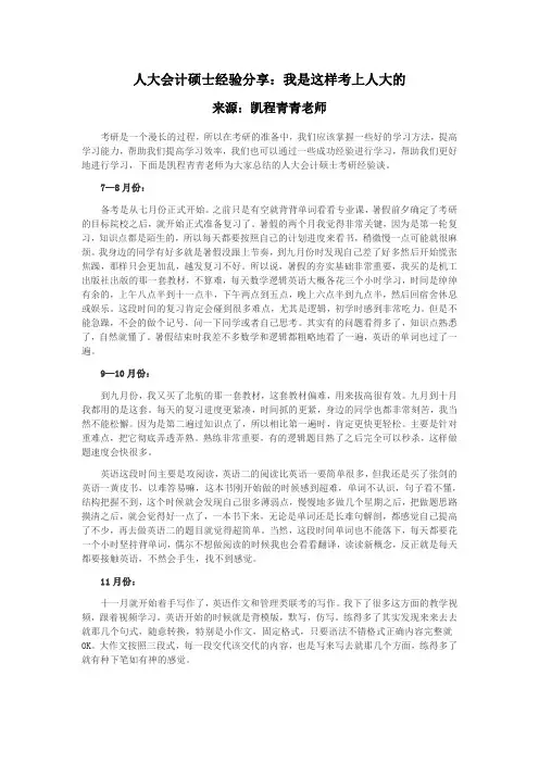 人大会计硕士经验分享：我是这样考上人大的
