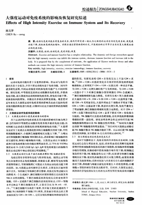大强度运动对免疫系统的影响及恢复研究综述