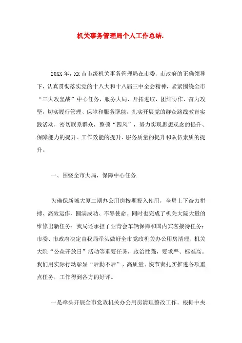 机关事务管理局个人工作总结