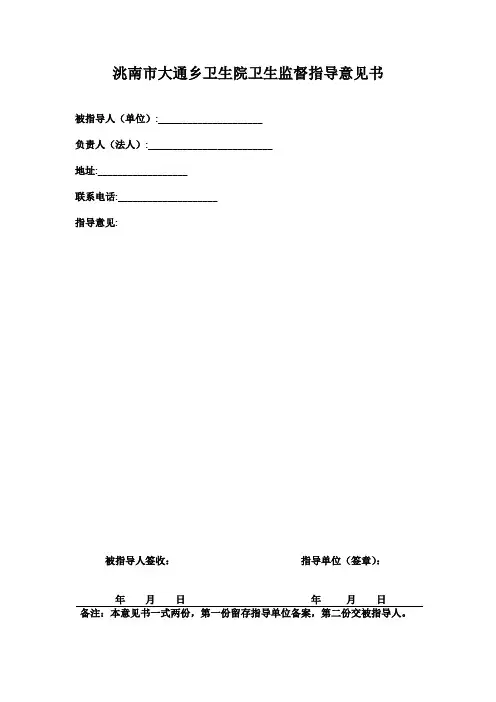 洮南市大通乡卫生院卫生监督指导意见书