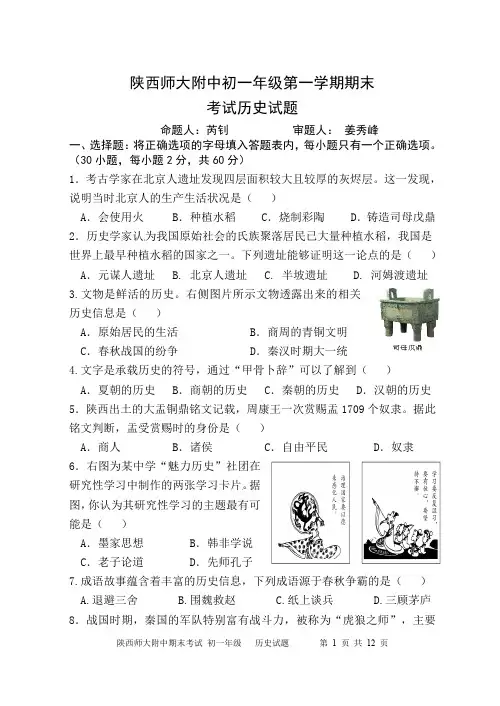 【全国百强校】陕西师范大学附属中学七年级上学期期末考试历史试题