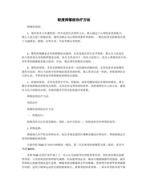 轻度抑郁症治疗方法