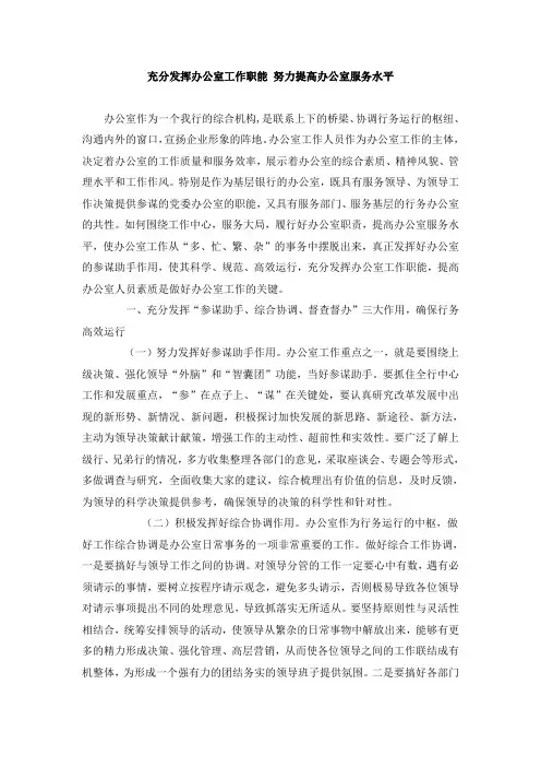 充分发挥办公室工作职能 努力提高办公室服务水平