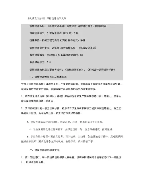 《机械设计基础》课程设计教学大纲要点
