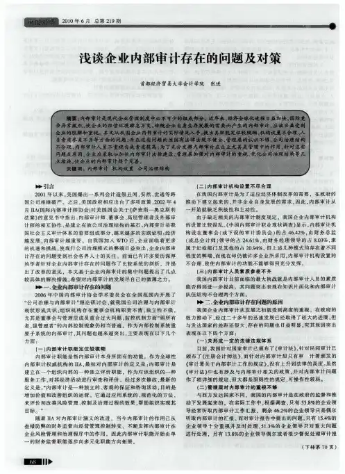 浅谈企业内部审计存在的问题及对策 2