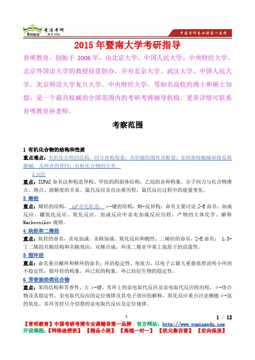 2015年暨南大学有机化学考察范围,真题解析,考研真题,考研笔记,考研经验