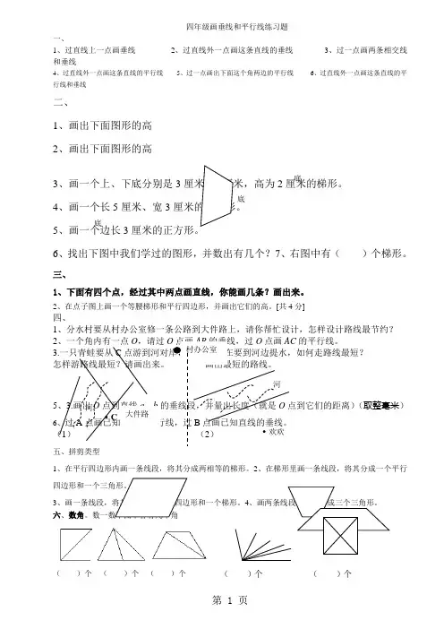 四年级上册数学一课一练画垂线和平行线 冀教版-2019年精选教育文档
