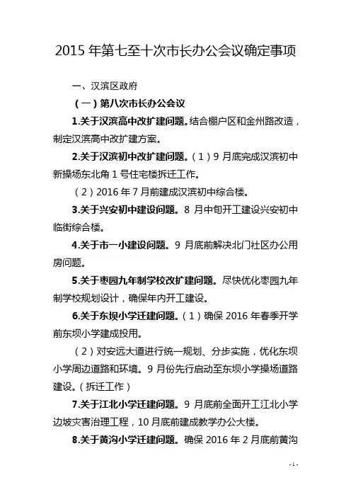 2015年第七至十次长办公会议确定事项