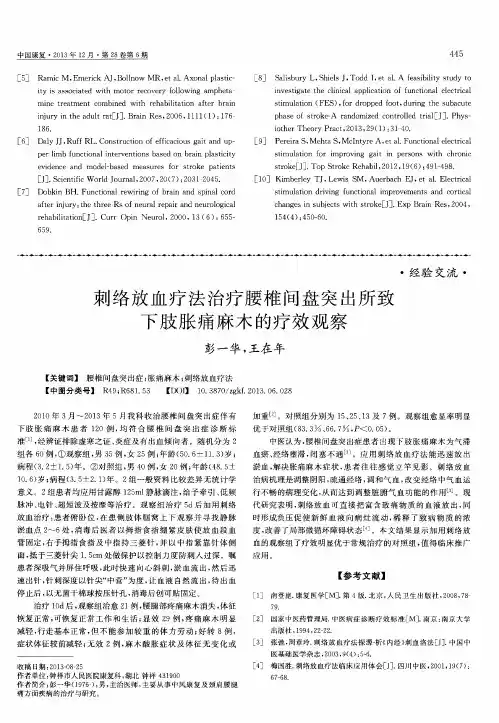 刺络放血疗法治疗腰椎间盘突出所致下肢胀痛麻木的疗效观察
