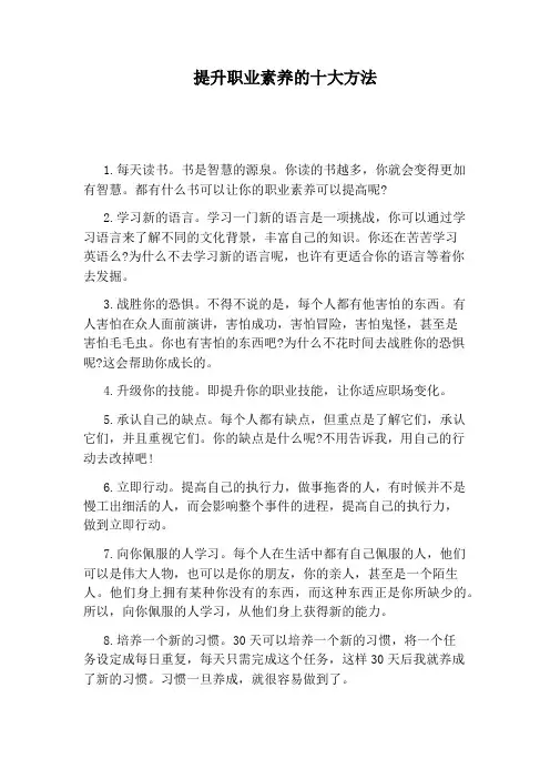 提升职业素养的十大方法