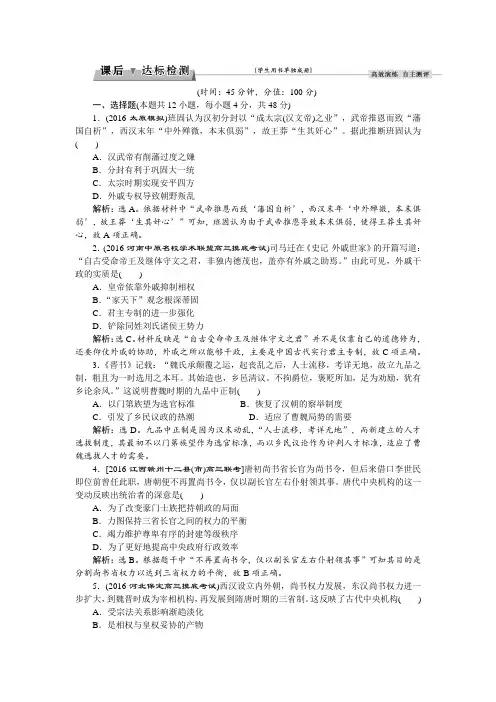 2018高考历史一轮复习练习：必修 第1单元 古代中国的政治制度第2讲课后达标检测 含答案