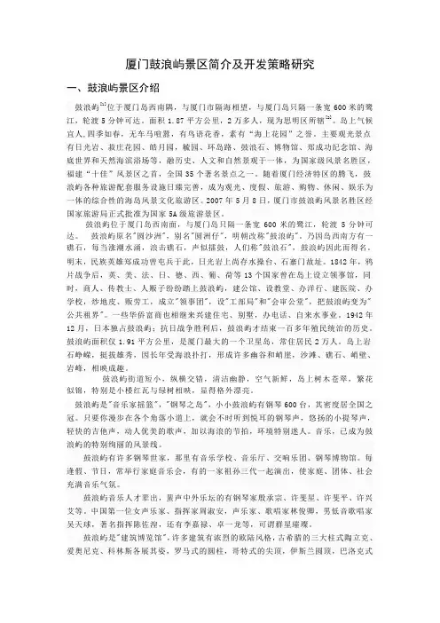 厦门鼓浪屿景区简介及开发策略研究