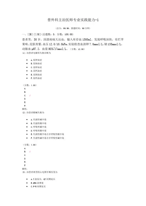 普外科主治医师专业实践能力-1
