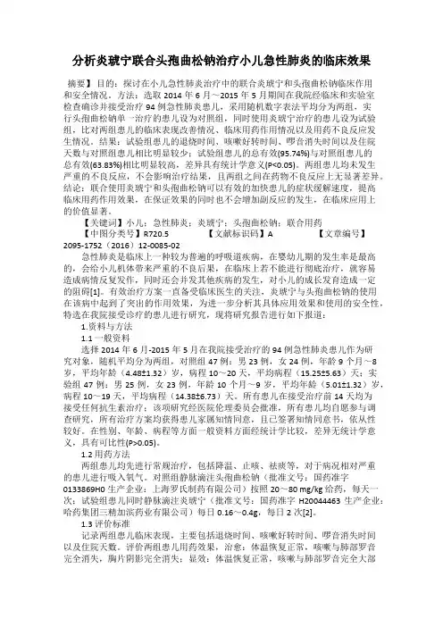 分析炎琥宁联合头孢曲松钠治疗小儿急性肺炎的临床效果