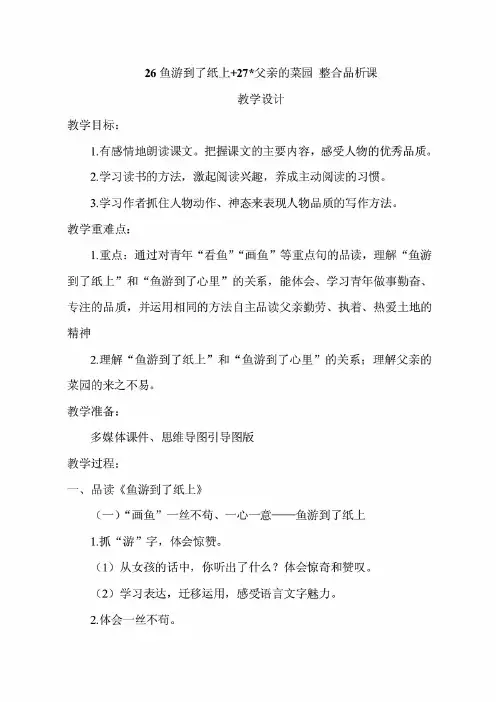 部编版版语文四年级下册《26鱼游到了纸上 + 27父亲的菜园》整合品析课 教案.pdf