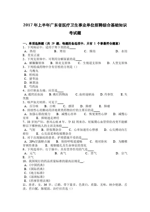 2017年上半年广东省医疗卫生事业单位招聘综合基础知识考试题