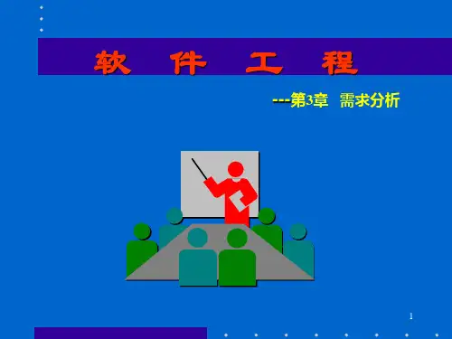 软件工程第三章
