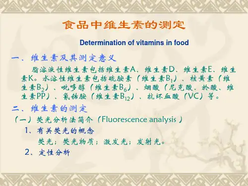 维生素测定