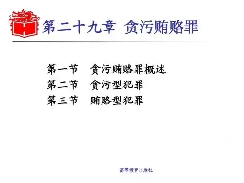 刑法分论第二十九章