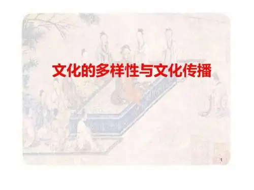 中外文化传播