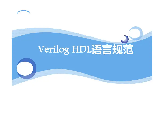 第5章-Verilog HDL语法规范(第4讲)-5.4