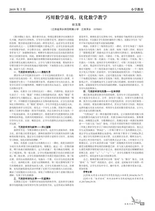 巧用数学游戏,优化数学教学