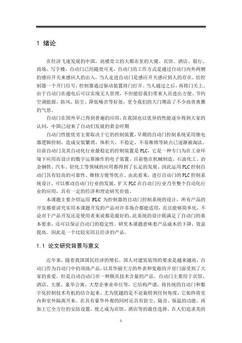 基于PLC自动门控制系统设计。。