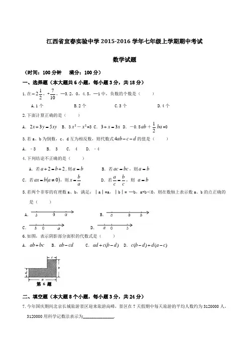 江西省宜春实验中学2015-2016学年七年级上学期期中考试数学试题(原卷版)