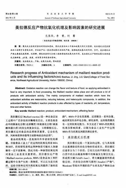 美拉德反应产物抗氧化机理及影响因素的研究进展