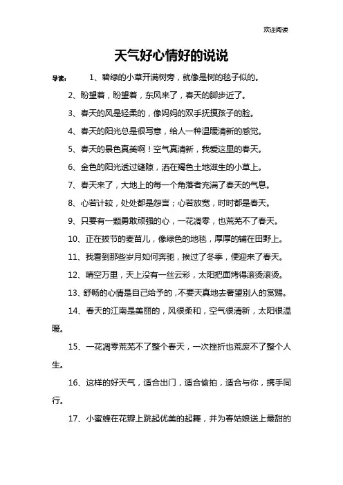 天气好心情好的说说