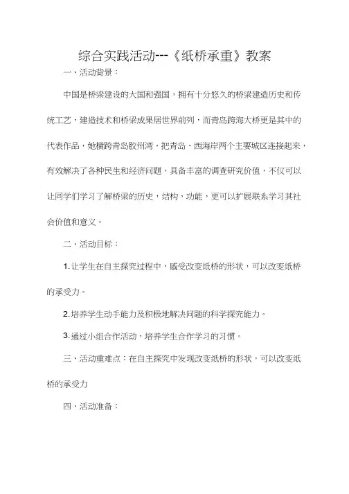 综合实践活动课《纸桥梁承重》优质教案、教学设计、课堂实录