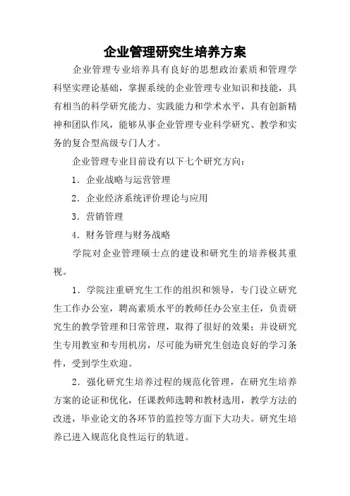企业管理研究生培养方案
