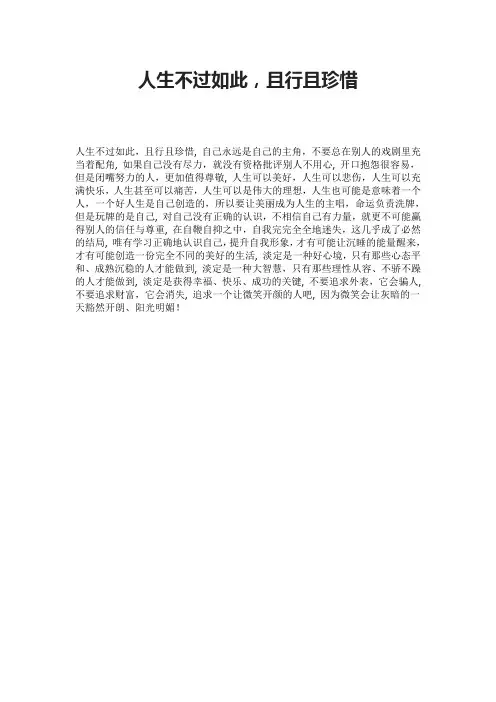 人生不过如此,且行且珍惜