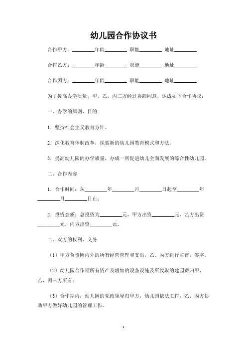 幼儿园合作合同协议书