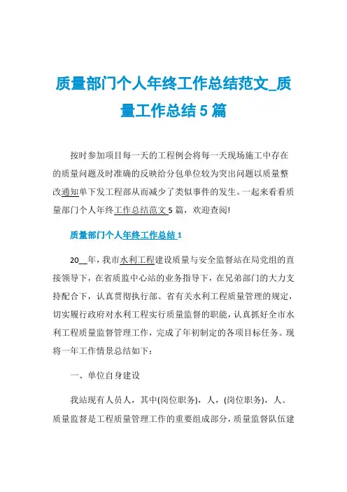 质量部门个人年终工作总结范文_质量工作总结5篇