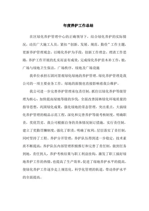 绿化养护工作总结