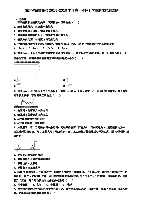 福建省名校联考2018-2019学年高一物理上学期期末检测试题