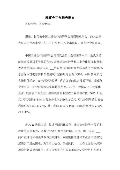 理事会工作报告范文