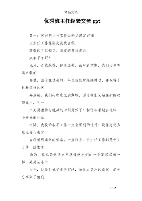 优秀班主任经验交流ppt