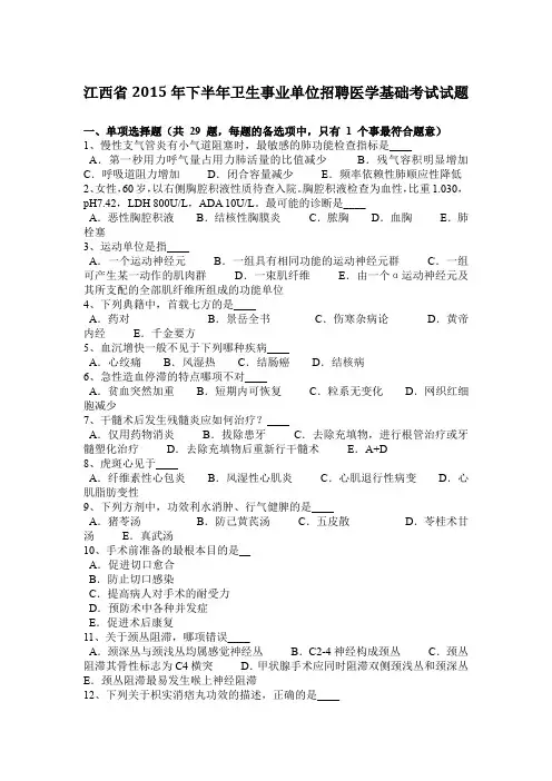 江西省2015年下半年卫生事业单位招聘医学基础考试试题
