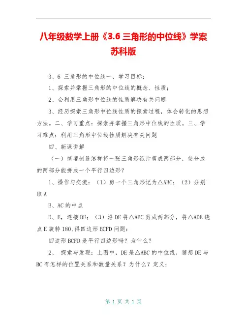 八年级数学上册《3.6三角形的中位线》学案 苏科版