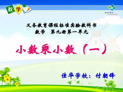 小数乘小数说课课件
