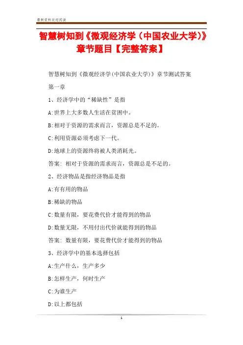 智慧树知到《微观经济学(中国农业大学)》章节题目【完整答案】