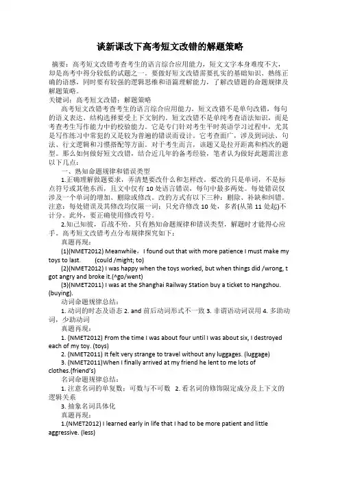 谈新课改下高考短文改错的解题策略
