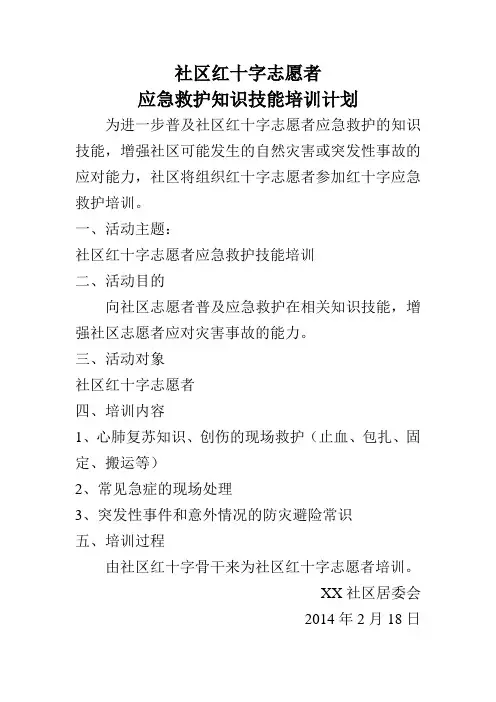 社区红十字志愿者应急救护知识技能培训计划